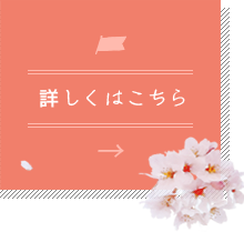 詳しくはこちら
