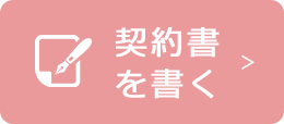 契約書を書く