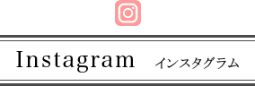 インスタグラム