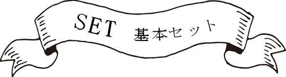 基本セット